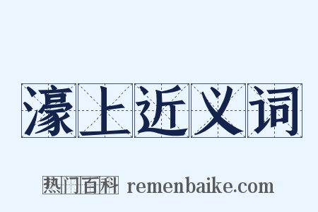 濠上近义词是什么意思的图片